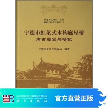 宁德市虹梁式木构廊屋桥考古调查与研究 商品图0