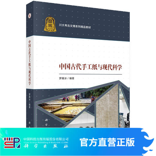 中国古代手工纸与现代科学/罗雁冰 商品图0