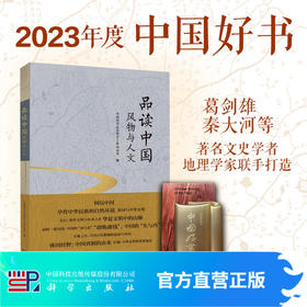 【2023年度中国好书】品读中国：风物与人文 全国哲学社会科学工作办公室主编；中华书局 科学出版社联合出版