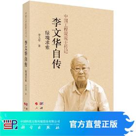 绿境求索: 李文华自传