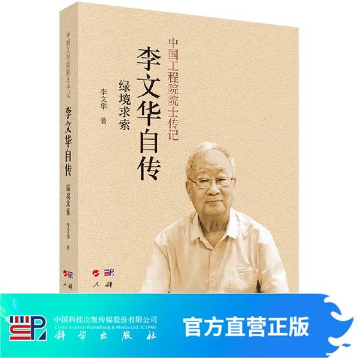 绿境求索: 李文华自传 商品图0