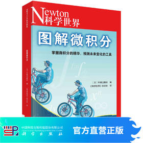 图解微积分/日本牛顿出版社