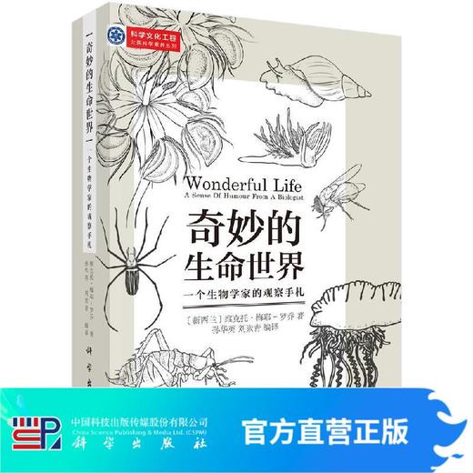 奇妙的生命世界：一个生物学家的观察手札/孙华英 刘素青 商品图0