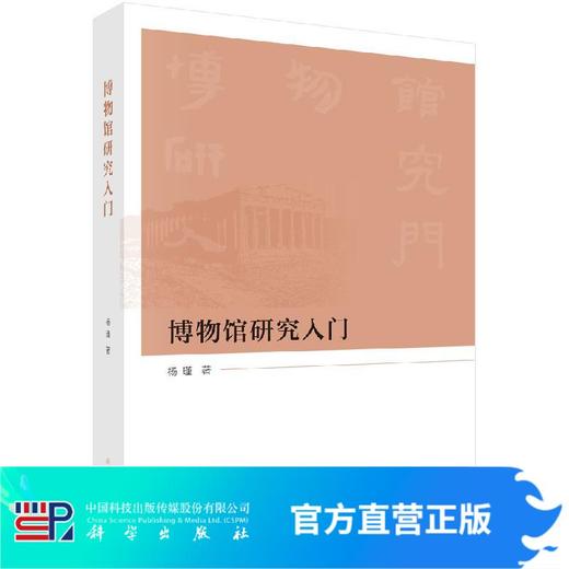 博物馆研究入门 商品图0