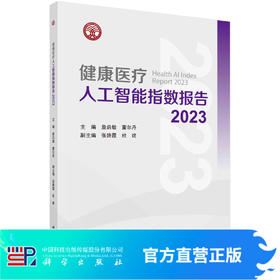 健康医疗人工智能指数报告 2023