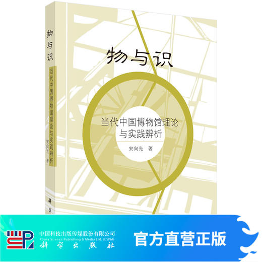 物与识——当代中国博物馆理论与实践辨析 商品图0