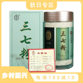 雷允上直营 |  三七粉120g/罐  严选优质原料泡茶煲粥面膜