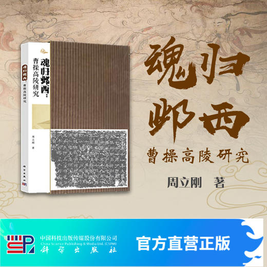 魂归邺西：曹操高陵研究 商品图0