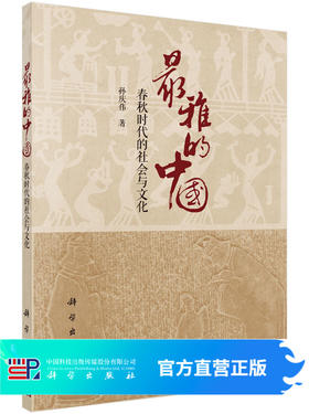 [按需印刷]最雅的中国春秋时代的社会与文化/孙庆伟著