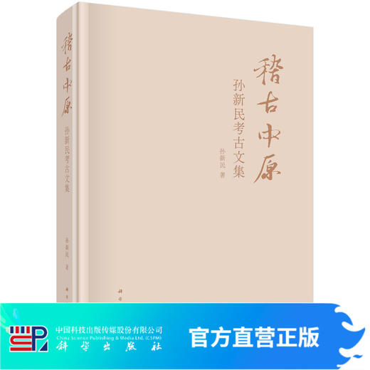 稽古中原：孙新民考古文集/孙新民 商品图0