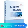 检验结果临床解读（第3版）胡成进 陈英剑 公衍文/科学出版社 商品缩略图0