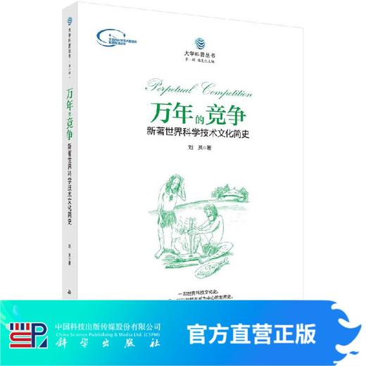 万年的竞争：新著世界科学技术文化简史/刘夙 商品图0