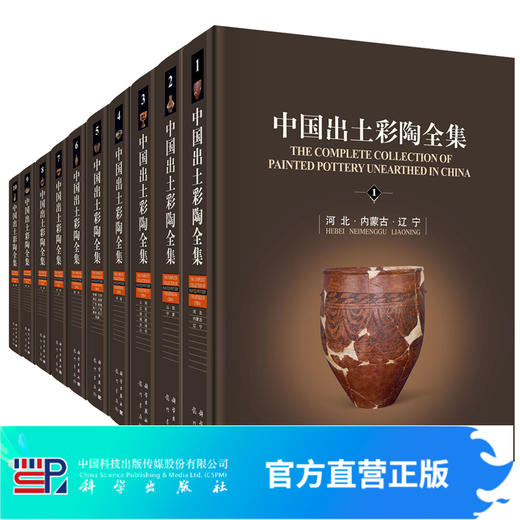 中国出土彩陶全集（全10卷）/陈星灿 商品图0