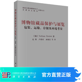 博物馆藏品保护与展览——包装运输存储及环境考虑