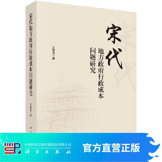 宋代地方政府行政成本问题研究/王晓龙 商品图0