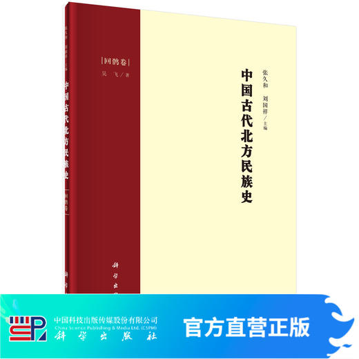 中国古代北方民族史·回鹘卷/张久和 刘国祥 商品图0