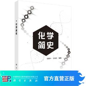 化学简史/徐建中 马海云