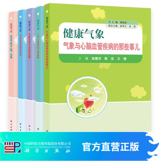 健康气象（全5册）柳艳香 商品图0