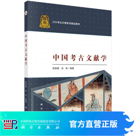 中国考古文献学/张勋燎 白彬 商品图0