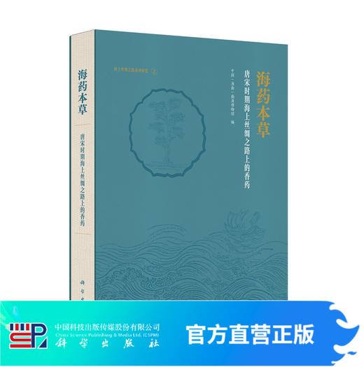 海药本草——唐宋时期海上丝绸之路上的香药 商品图0