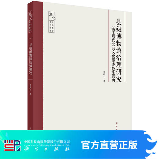 县级博物馆治理研究：基于现代公共文化服务体系视角/张晓云 商品图0