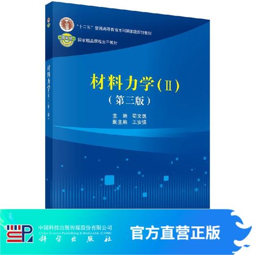 材料力学(II)(第三版)苟文选 商品图0