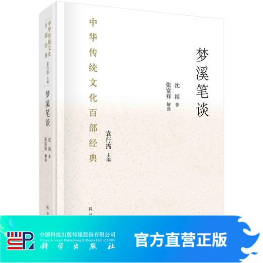 [按需印刷]梦溪笔谈 /中华传统文化百部经典 商品图0