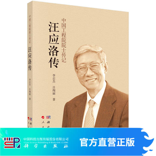汪应洛传/李志杰 吕绚丽 商品图0