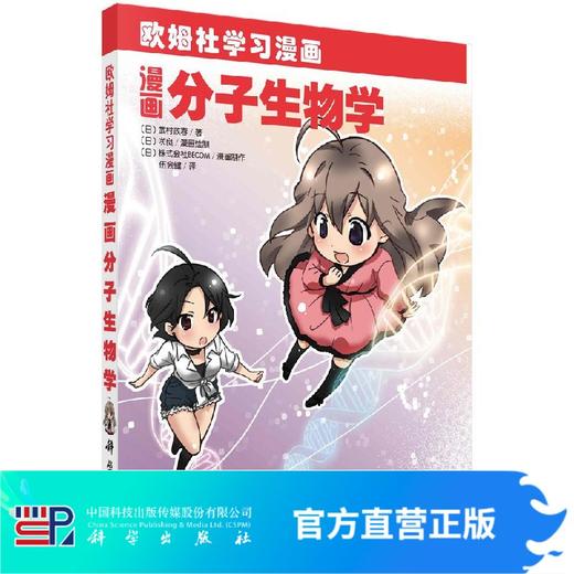 [按需印刷]漫画分子生物学 商品图0