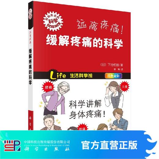 远离疼痛！缓解疼痛的科学 商品图0