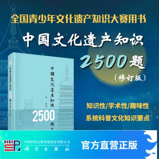 中国文化遗产知识2500题 商品图0