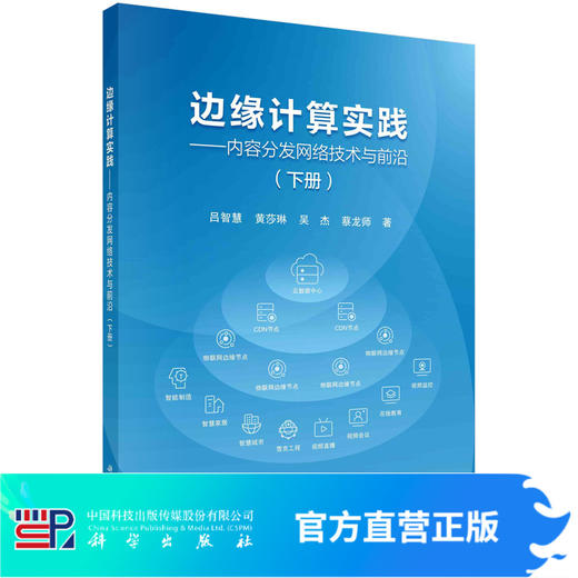 边缘计算实践——内容分发网络技术与前沿（下册） 商品图0