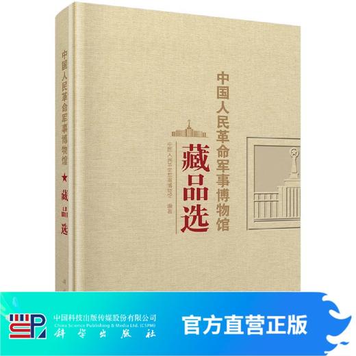 中国人民革命军事博物馆藏品选 商品图0