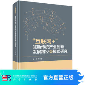 “互联网+”驱动传统产业创新发展路径及模式研究