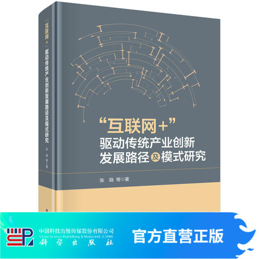 “互联网+”驱动传统产业创新发展路径及模式研究 商品图0