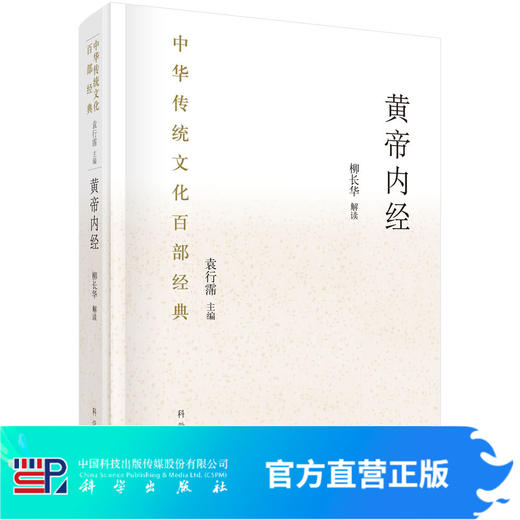 黄帝内经：节选/袁行霈 /中华传统文化百部经典 商品图0