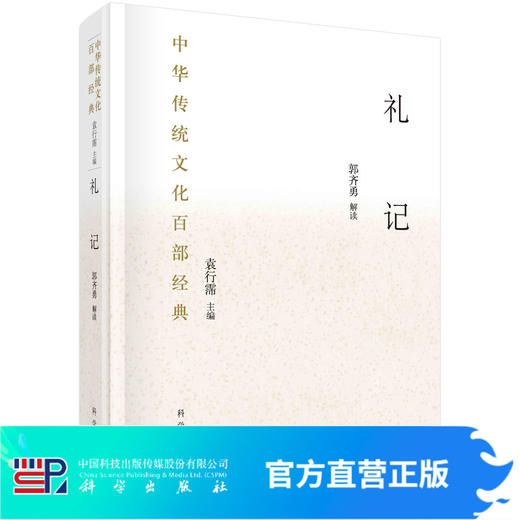 礼记：节选/ /中华传统文化百部经典 商品图0