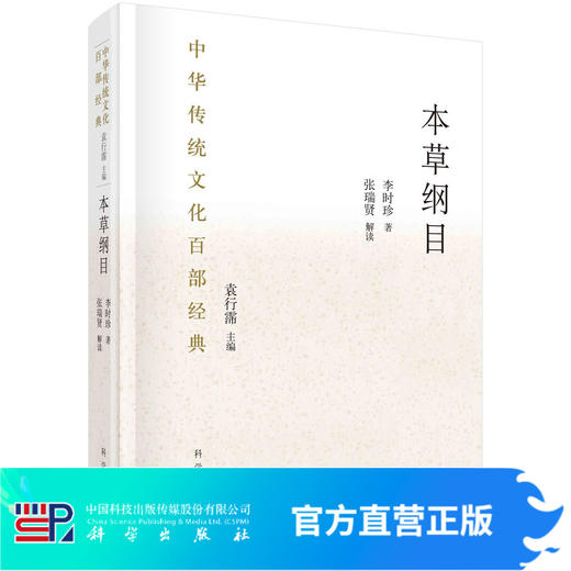 本草纲目：节选/（明）李时珍 /中华传统文化百部经典 商品图0