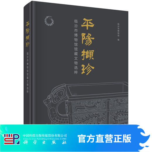 平阳撷珍：临汾市博物馆馆藏文物选粹/临汾市博物馆 商品图0