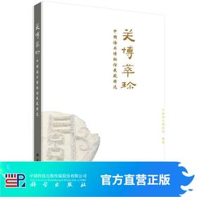 关博萃珍——中国海关博物馆展藏精选/中国海关博物馆