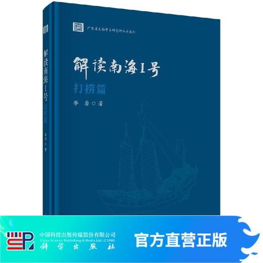 解读南海I号——打捞篇 商品图0