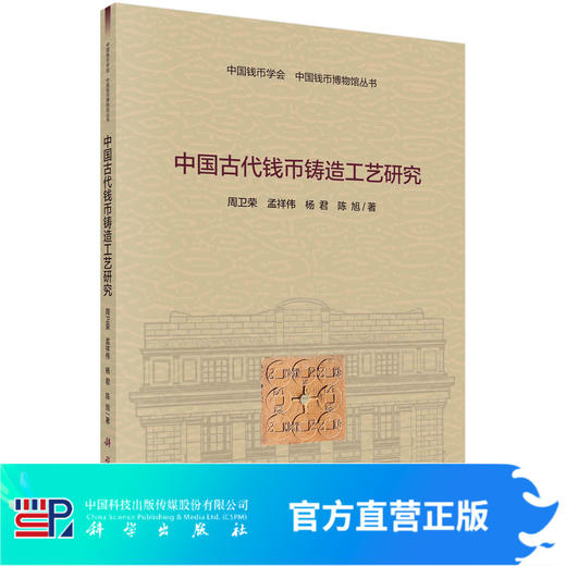 中国古代钱币铸造工艺研究 商品图0