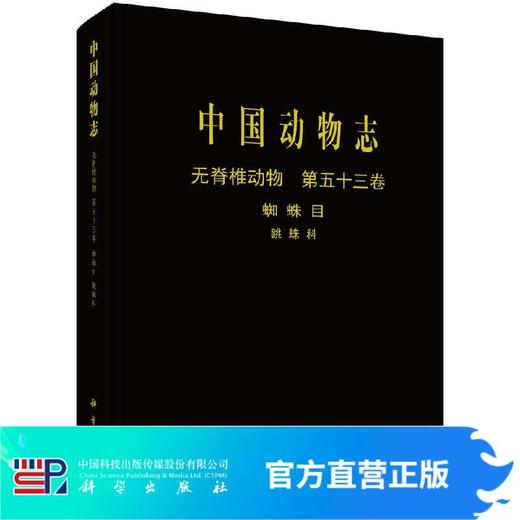 中国动物志无脊椎动物蛛形纲蜘蛛目跳蛛科 商品图0