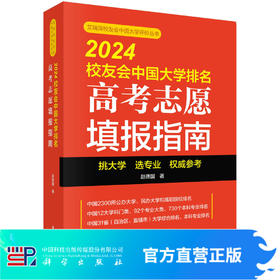 2024校友会中国大学排名：高考志愿填报指南