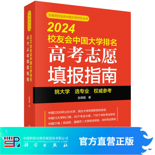 2024校友会中国大学排名：高考志愿填报指南 商品图0