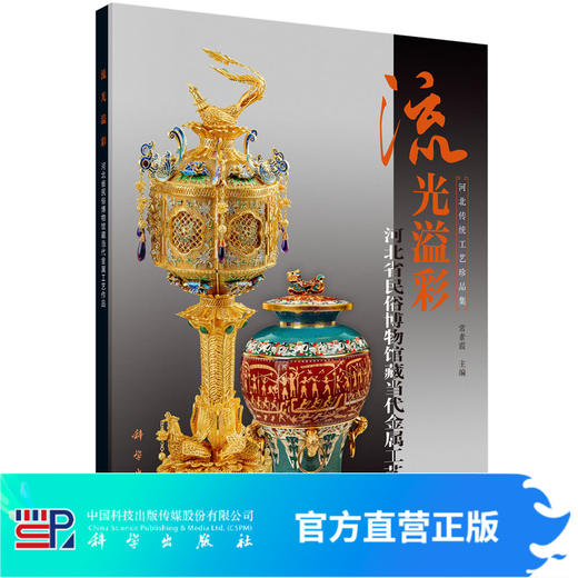 流光溢彩——河北省民俗博物馆藏当代金属工艺作品 商品图0