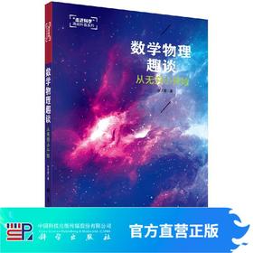 数学物理趣谈从无穷小开始/张天蓉