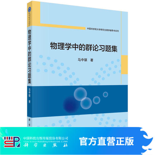 [按需印刷] 物理学中的群论习题集 商品图0