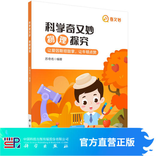 科学奇又妙.物理探究/苏奇名 商品图0