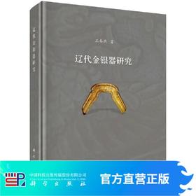 辽代金银器研究